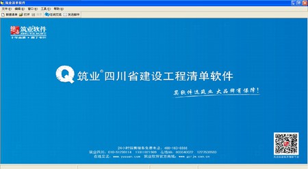 筑业四川省建设工程预算和清单2合1软件_2017版_32位中文试用软件(14.53 MB)