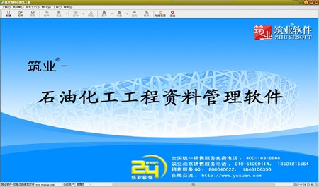 筑业石油化工工程资料管理软件_2017版_32位中文试用软件(15.43 MB)