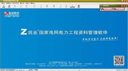 筑业国家电网工程资料管理软件_2017版_32位中文试用软件(40.98 MB)