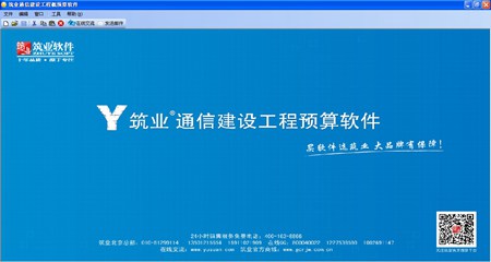 筑业通信工程概预算软件_2017版_32位中文试用软件(11.96 MB)
