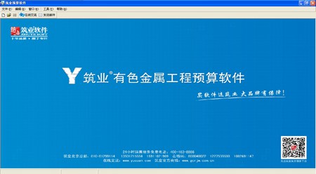 筑业有色金属工程预算和清单软件_2017版_32位中文试用软件(69.24 MB)