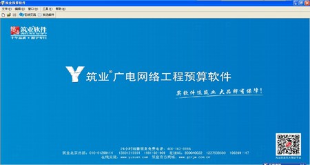 筑业广电网络工程概预算软件_2017版_32位中文试用软件(36.77 MB)