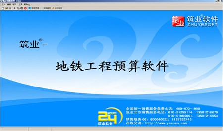 筑业地铁工程预算软件_2017版_32位中文试用软件(44.2 MB)