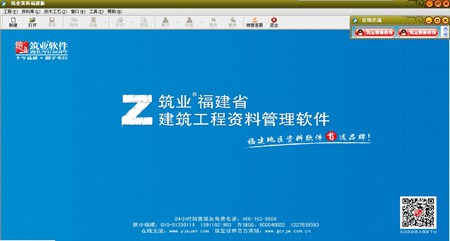 筑业福建省建筑工程资料管理软件_2017版_32位中文试用软件(39.55 MB)