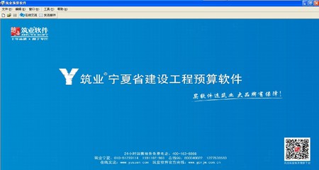 筑业宁夏建设工程预算和清单2合1软件_2017版_32位中文试用软件(11.45 MB)