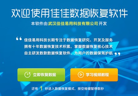 佳佳数据恢复软件免费版_v6.2.9_32位 and 64位中文免费软件(2.24 MB)