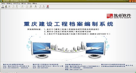 筑业重庆市建筑工程资料管理软件_2017版_32位中文试用软件(25.58 MB)