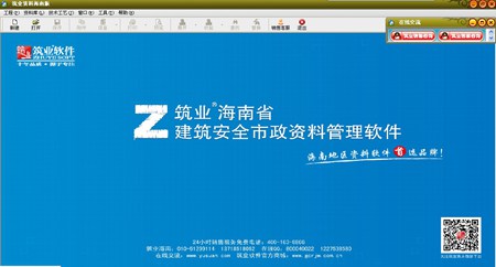 筑业海南省建筑安全市政资料管理软件_2017版_32位中文试用软件(810.52 KB)