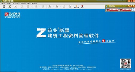筑业新疆区建筑工程资料管理软件_2017版_32位中文试用软件(92.99 MB)