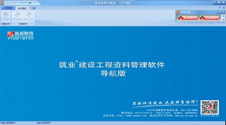 筑业贵州省建筑工程资料管理软件_2017版_32位中文试用软件(32.13 MB)