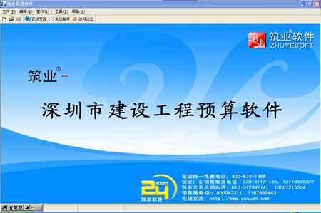 筑业深圳市建设工程预算和清单2合1软件_2017版_32位中文试用软件(35.13 MB)