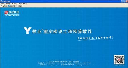 筑业重庆市建设工程预算和清单2合1软件_2017版_32位中文试用软件(33.93 MB)