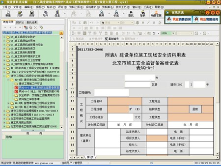 筑业北京市建设工程施工现场安全资料管理软件