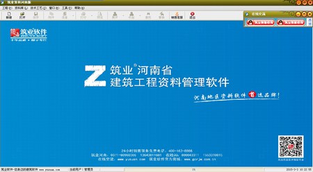 筑业河南省建筑工程资料管理软件_2017版_32位中文试用软件(83.01 MB)