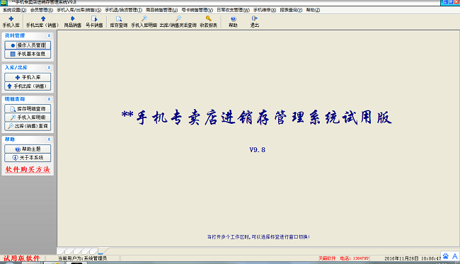 天籁手机店管理系统_10.0_32位 and 64位中文试用软件(8.37 MB)