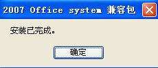 Office2007文件格式兼容包_12.0.6514.5001_32位中文免费软件(617 KB)