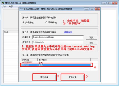 楼月手机QQ聊天记录恢复软件_9.0_32位 and 64位中文共享软件(1.63 MB)