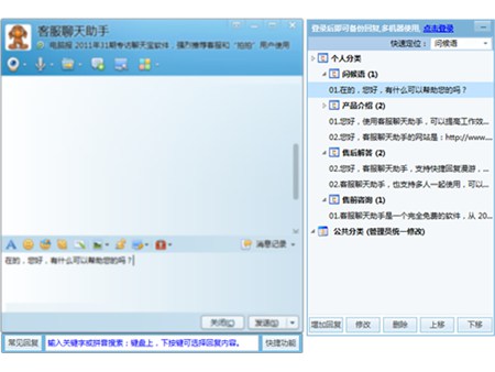 聊天宝客服聊天助手_5.0.0.1_32位 and 64位中文试用软件(1.85 MB)