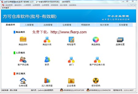 方可医疗器械食品仓库软件(批号-有效期)_13.0_32位 and 64位中文共享软件(5.17 MB)