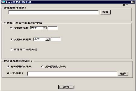 Word文档分拣工具_1.2_32位中文免费软件(150.96 KB)