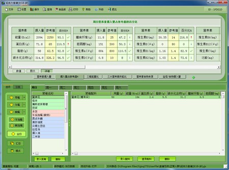 营养计算器（标准版）_v2.65.05_32位中文共享软件(10.5 MB)