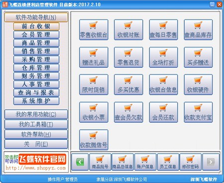 飞蝶连锁便利店管理软件_2017.2.10_32位 and 64位中文共享软件(63.17 KB)