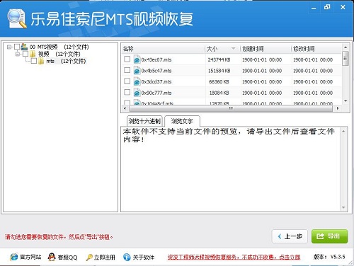 乐易佳索尼MTS视频恢复软件_v5.3.6_32位 and 64位中文免费软件(1.67 MB)