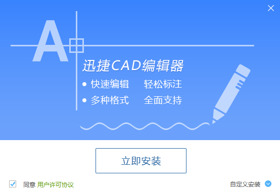 迅捷CAD编辑器软件_v1.1_32位中文免费软件(1.25 MB)