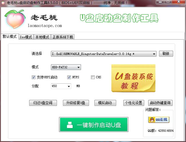 老毛桃u盘启动盘制作工具（BIOS+UEFI版）_9.9_32位中文免费软件(794.05 MB)