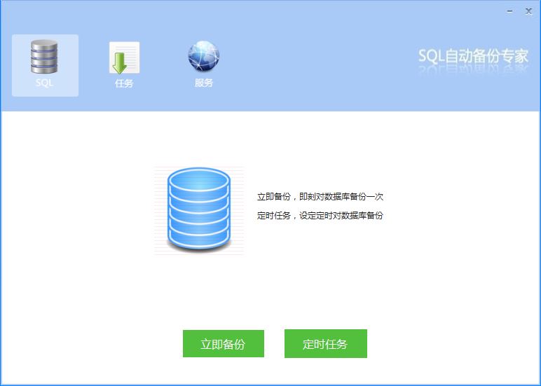 SQL自动备份专家_2.3_32位 and 64位中文免费软件(1.76 MB)