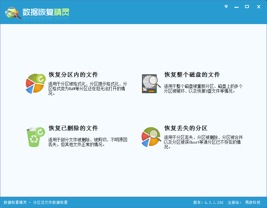 数据恢复精灵_4.2.1.296_32位 and 64位中文共享软件(30.33 MB)