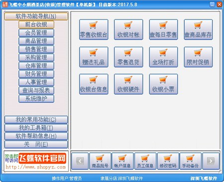 飞蝶中小烟酒茶店(收银)管理软件【单机版】_2017.5.8_32位 and 64位中文免费软件(33.93 MB)
