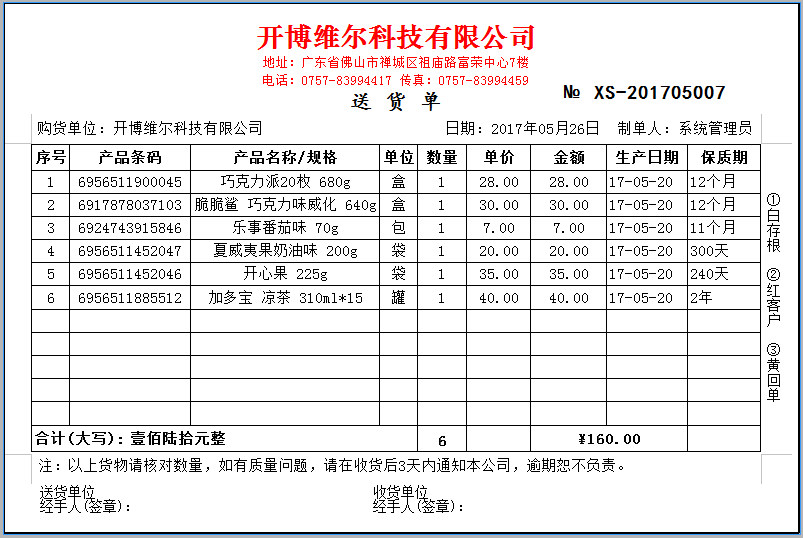 开博食品行业管理软件-普及版_V1.20_32位中文免费软件(9.7 MB)