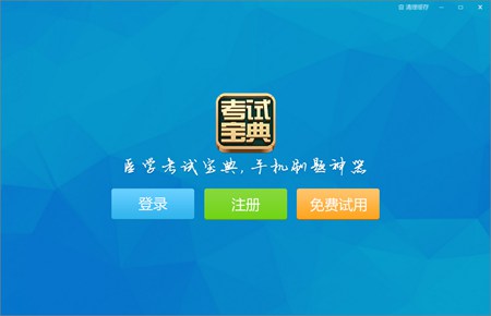 护士执业考试题库 官方版_1.0_32位 and 64位中文免费软件(30.28 MB)