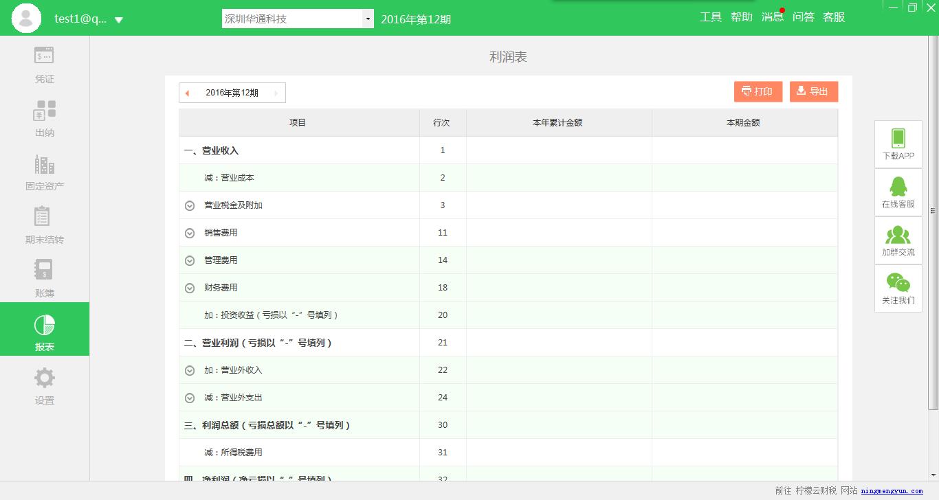 柠檬云财务软件专业版_3.1.1_32位 and 64位中文免费软件(51.53 MB)