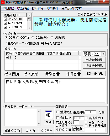 钱客群发器_V16.6_32位中文免费软件(6.9 MB)