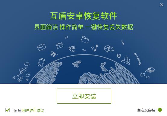 互盾安卓恢复软件_v1.2_32位 and 64位中文免费软件(1.26 MB)