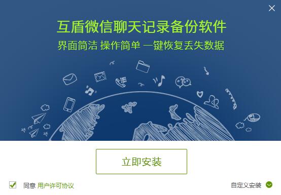 互盾微信聊天记录备份软件_v1.2_32位 and 64位中文免费软件(1.29 MB)