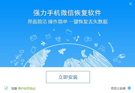强力手机微信恢复软件_v1.2_32位 and 64位中文免费软件(1.23 MB)
