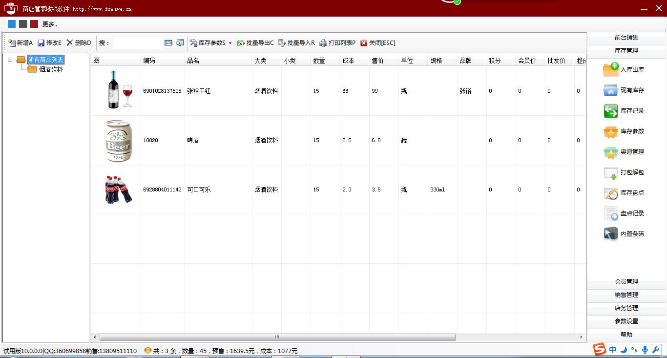 茶叶店收银管理软件_10.0.3_32位中文免费软件(30.8 MB)