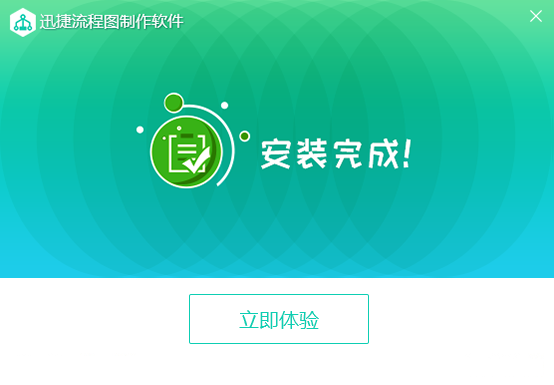 迅捷流程图制作软件_v1.0_32位中文免费软件(1.09 MB)