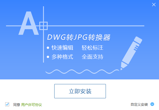 DWG转JPG转换器软件_v1.2_32位 and 64位中文免费软件(1.23 MB)