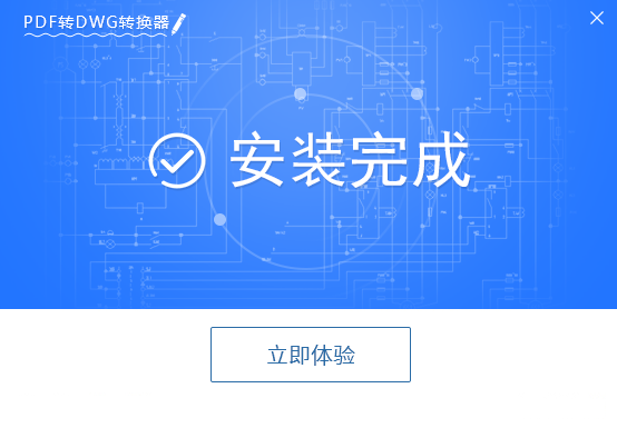 PDF转DWG转换器软件_v1.2_32位中文免费软件(1.23 MB)