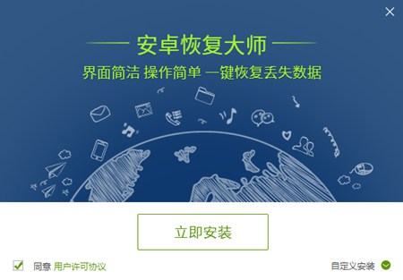 安卓恢复大师_v1.3_32位中文免费软件(1.21 MB)