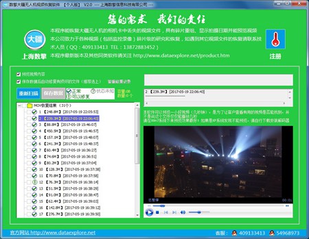 数擎大疆无人机视频恢复软件_3.0_32位 and 64位中文共享软件(7.52 MB)