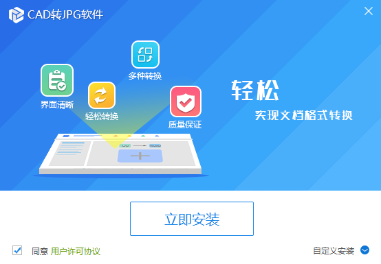 CAD转JPG软件_v1.0_32位 and 64位中文免费软件(1.12 MB)