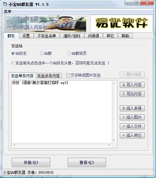 小宝QQ群发器(发语音版)_v1.1.6_32位中文共享软件(2.55 MB)