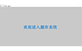 乐考刷题神器-基金_1.0.1_32位中文免费软件(2.16 MB)