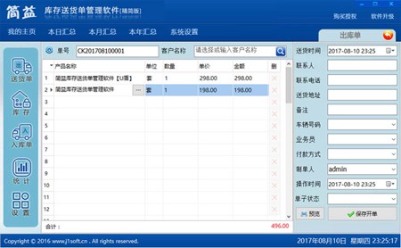 简益库存送货单管理软件【精简版】_2.0_32位 and 64位中文免费软件(5.1 MB)
