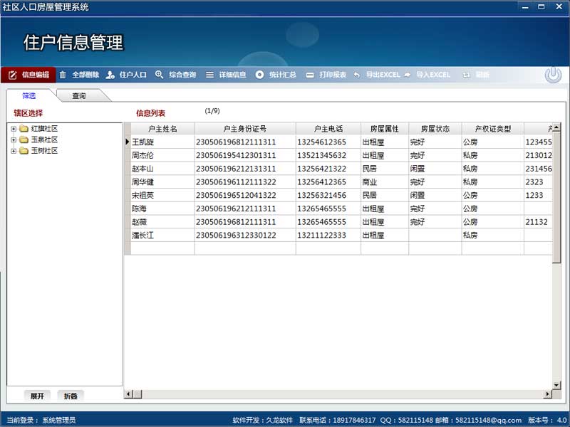 社区人口房屋管理系统_4.0_32位中文免费软件(28.21 MB)